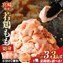 【ふるさと納税】使い勝手抜群！！ 定期便も選べる 万能食材 若鶏 もも肉 切身 計3.3kg 計9.9kg 鶏肉 鶏もも肉 国産 宮崎県産 小分け おかず おつまみ 真空パック お弁当 晩ご飯 からあげ 煮物 おすそ分け パーティー 食品 冷凍 都農町 送料無料 レビューキャンペーン