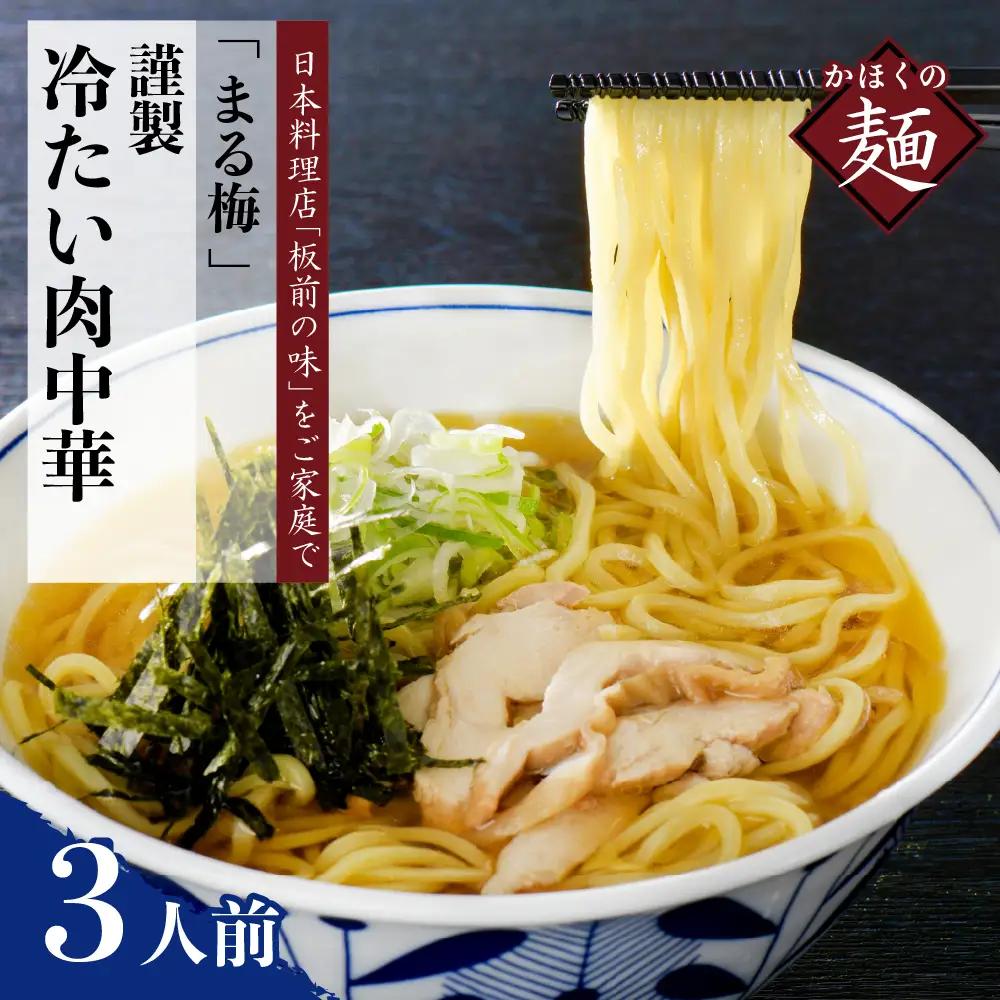 肉中華 かほく谷地の冷たい肉中華 生麺 3人前 肉中華
