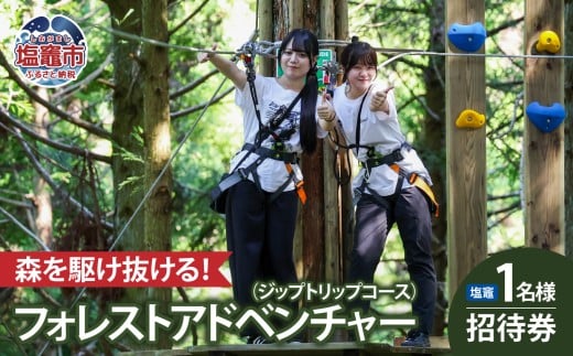 フォレストアドベンチャー・塩竈1名様招待券（ジップトリップコース）｜ 利用券 旅行 遊び場 体験型 体験型チケット 伊保石公園 公園 絶叫 スリル 塩竈市 塩釜 株式会社ワクワークス｜wk00001