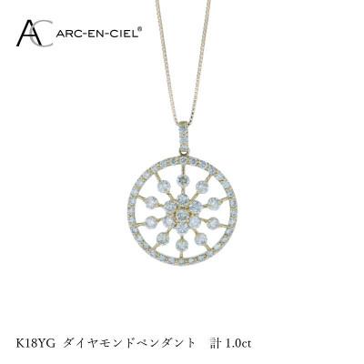 ふるさと納税 泉佐野市 アルカンシェル K18YGダイヤペンダント ダイヤ計1.00ct【鑑別書付き】 J049-2 |  | 01