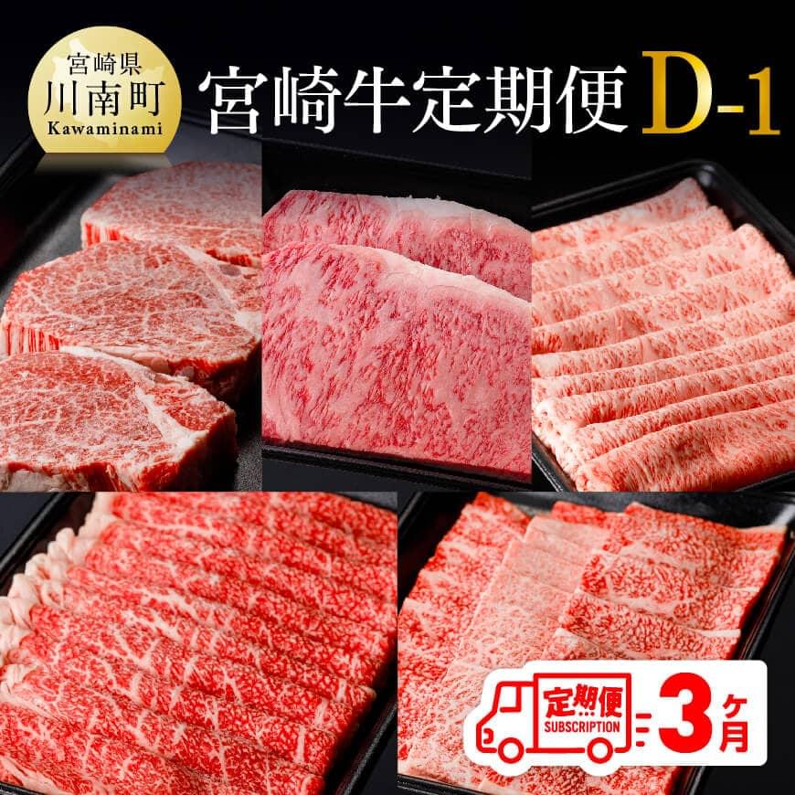 【定期便】宮崎牛３ヶ月定期便Ｄ‐１　牛肉[D00680t3]