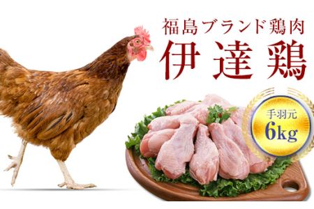 伊達鶏手羽元 6kg F20C-232
