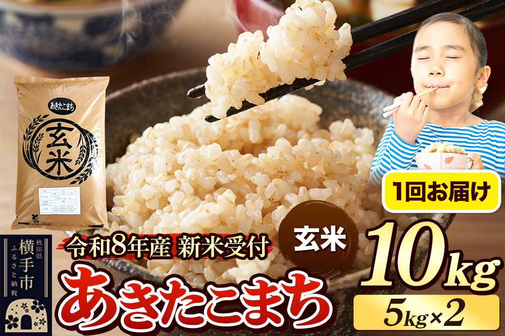 《令和8年産 新米受付》米 あきたこまち 10kg（5kg×2袋） 【玄米】 秋田県産 [新米 先行予約 先行受付 米 コメ 玄米 あきたこまち おいしい 美味しい]