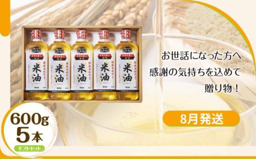 【8月発送】ボーソーの米油 ギフトセット 600g×5本 