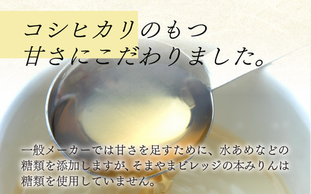 本みりん 4本 そまやま 南越前町産 特別栽培