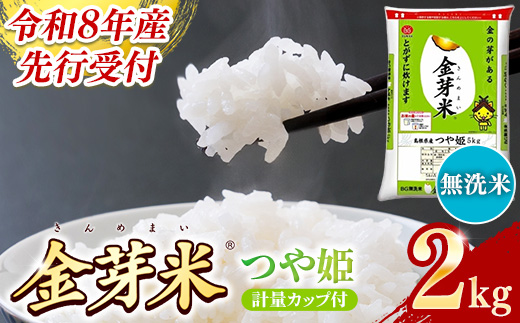BG無洗米・金芽米つや姫 2kg 計量カップ付き【令和6年産 時短 健康 特別栽培米 お試し 小袋 少量 節水うまみ 甘み 栄養 おいしい 粒ぞろい ふっくら ビタミン ミネラル 島根県 安来市】【価