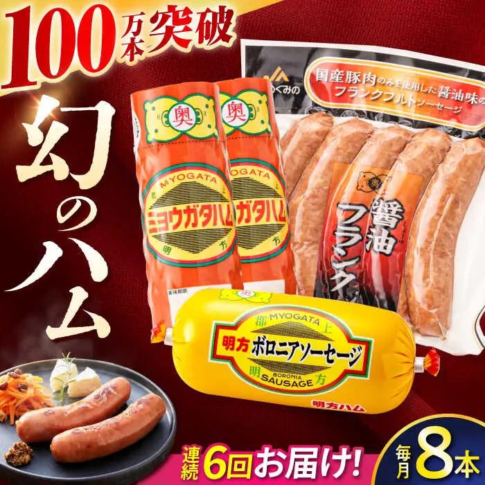 【6回定期便】明方ハム詰め合わせ Bセット[AVBA007]ソーセージ 定期