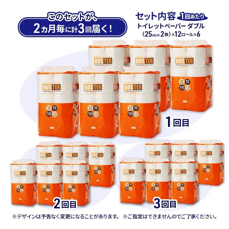 【2ヵ月毎 計3回お届け 定期便】トイレットペーパー バスター 12R ダブル （25ｍ×2枚）×6パック 72個 ×3回 日用品 消耗品 114mm 柔らかい 無香料 芯 大容量 トイレット トイレ