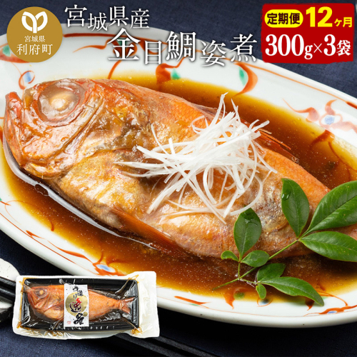 《定期便12ヶ月》金目鯛 姿煮 宮城県産 300g×3パック 冷凍 惣菜 おかず つまみ レンチン 湯煎 簡単 煮物 煮付