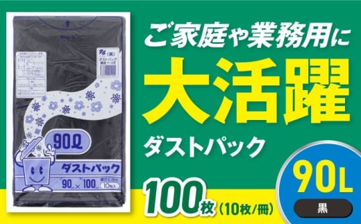 【ゴミ袋】袋で始めるエコな日常！地球にやさしい！ダストパック 90L 黒（10枚入）✕10冊セット 愛媛県大洲市/日泉ポリテック株式会社 [AGBR040] ごみ ゴミ ゴミ袋 ごみ袋 ごみ箱 ゴミ箱 袋 ビニール袋 おすすめ 人気 お取り寄せ 送料無料 ペット用ゴミ袋 ペット用ごみ袋 おむつ袋 日用品 消耗品 生活雑貨 ストック 備蓄 消臭グッズ サニタリー 衛生用品 ペット用品