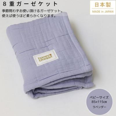 ふるさと納税 忠岡町 【8重ガーゼケット ベビーサイズ ラベンダー】85×115cm 大阪府忠岡町産