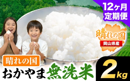 おかやま無洗米 2kg 米 12ヶ月定期便 《お申込み月の翌月から出荷開始》 岡山県 笠岡市 無洗米 こめ コメ