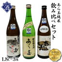 【ふるさと納税】日本酒 ソムリエ淳一セレクト あら玉 純米飲み比べ 一升瓶3本セット（1800ml×3本）お酒 酒 さけ sake 山形 河北 ご当地 やまがた かほく飲み比べ セット 一升瓶 晩酌 食事 ギフト お取り寄せ 送料無料