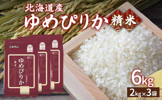 【令和6年産新米】ホクレン ゆめぴりか 精米6kg（2kg×3）【ふるさと納税 人気 おすすめ ランキング 穀物 米 ゆめぴりか 精米 おいしい 美味しい 甘い 北海道 豊浦町 送料無料 】 TYUA014