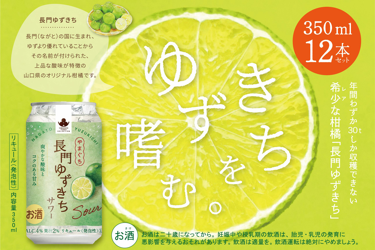(10107)長門ゆずきちサワー350ml×12本 リキュール(発泡性)