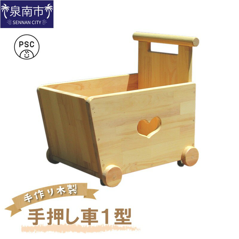 【ふるさと納税】手作り木製 手押し車1型