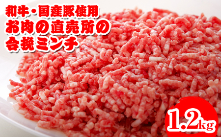和牛・国産豚使用　お肉の直売所謹製　合挽ミンチ1.2kg