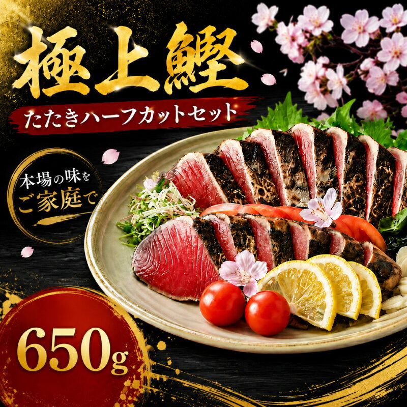 【ふるさと納税】 かつお タタキ ハーフ セット 650g 数量限定 鰹 タタキ 鰹 カツオ たたき 薬味 にんにく ニンニク しょうが 生姜 生わさび 土佐料理司 おすすめ 熨斗 のし対応 贈答用 ギフト 贈り物 人気 高知県 南国市