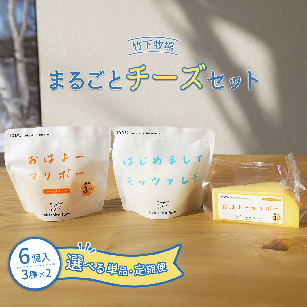 【ふるさと納税】【★高評価レビュー獲得！】【選べる回数】竹下牧場まるごとチーズセット | モッツァレラ マリボーCUBE マリボー 乳製品 チーズ チーズセット モッツアレラ マリボー 発酵食品 ふるさと納税 北海道 中標津町 中標津