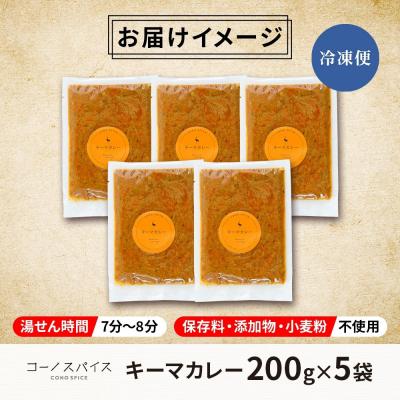 ふるさと納税 名古屋市 コーノスパイス キーマカレー 200g×5パック |  | 03