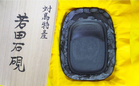 【現代の名工が製作】 若田石 硯 E【岩坂芳秀堂】《対馬市》対馬 自然石 すずり 職人 書道セット 習字 一点物 伝統 工芸品  九州 長崎 [WBB008]
