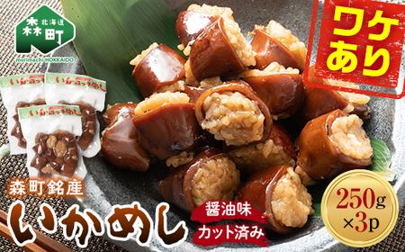 【ふるなびWEEK対象】【訳あり】森町銘産いかめし750g（250g×3） カット済み 醤油味《道産ネットミツハシ》 森町 いかめし 烏賊めし イカ飯 惣菜 いか イカ 烏賊 レトルト 簡単調理 一人暮らし ふるさと納税 北海道 FN-Limited-PR mr1-1202