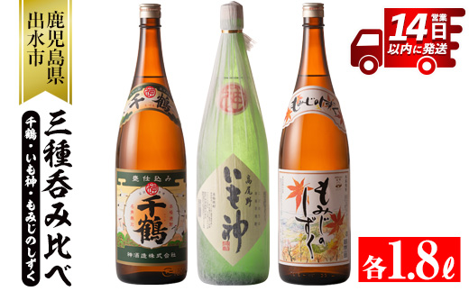 i006 神酒造の一升瓶の飲み比べ！「千鶴・いも神・もみじのしずく」(各1800ml×3本)代表銘柄をはじめ麦焼酎をブレンドしたこだわりの本場鹿児島の芋焼酎をご家庭で！【神酒造】