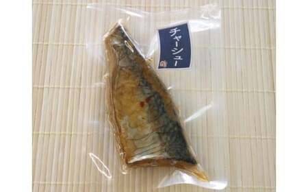トロさばチャーシュー風 千葉県 銚子市 ノルウェー産 トロ さば 自家製 中華 タレ レトルト真空 低温 安心 美味しい 千葉県 銚子市