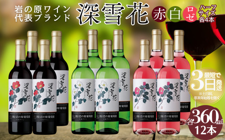 酒 岩の原ワイン 深雪花 ハーフサイズ 12本セット (赤×4本、白×4本、ロゼ×4本 各360ml) ワイン 新潟 上越 最短3日で発送