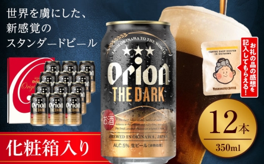 オリオンビール オリオン ザ・ダーク ギフトセット (350ml×12缶) リカーショップ コザ [BCDD030] ビール 地ビール 麦酒 びーる beer Beer お酒 さけ おさけ 酒 Orion 缶ビール ご当地ビール びーる 麦 うまみ ギフト 贈り物 プレゼント 人気 おすすめ お取り寄せ 宅飲み 乾杯 BBQ バーベキュー アルコール 晩酌 送料無料 沖縄県 沖縄市