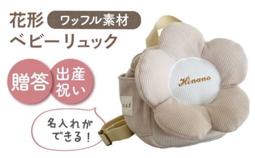 【名入れ可能！】ワッフル素材 花形 ベビーリュック【coco plus an factory】ベージュ×ブロンズ [OCR082-3]