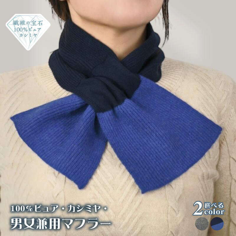 【ふるさと納税】100% ピュアカシミヤ 男女兼用 マフラー 1枚 選べる グレー / ダークネイビー&ブルー カシミヤ 最高級 ふんわり 気持ちいい 肌触り ファッション 小物 冬 防寒 おしゃれ レディース メンズ ユニセックス 大阪府 泉佐野市 送料無料