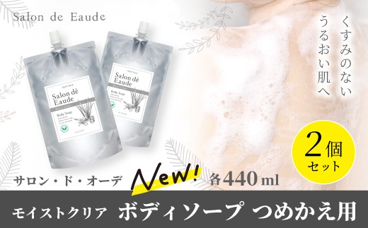 サロン・ド・オーデ モイストクリア ボディソープ つめかえ用 440ml 2個 セット 詰め替え スキンケア うるおい パウチ 液体 液体石鹸 アロインス製薬 美容 美容品 化粧品 日用品 消耗品 高知 高知県 四万十 四万十市 しまんと 26-841