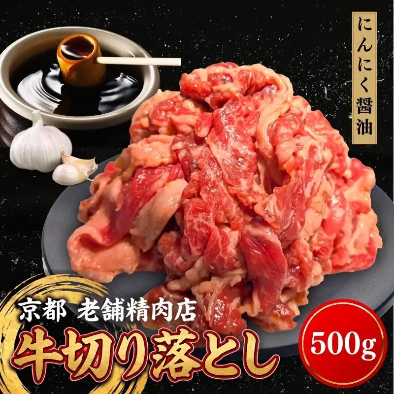 牛 切り落とし 500g にんにく醤油 牛バラ 京都 特製たれ漬け