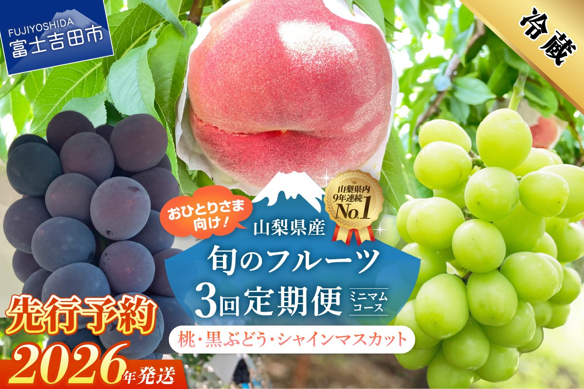 
            【2026年発送 先行予約】【3回定期便】厳選 旬のフルーツ定期便（桃3玉・黒ぶどう1房・シャインマスカット1房）  もも 黑ブドウ シャイン マスカット ぶどう 果物 おひとりさま 贅沢 ミニマム 定期便3回 フルーツ 山梨 富士吉田市
          