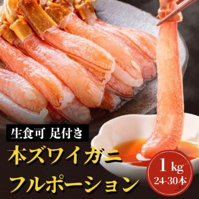 ふるさと納税 泉南市 (生食可)生本ズワイガニ 足付きフルポーション 約1kg(24本-30本) ふるさと納税3.0