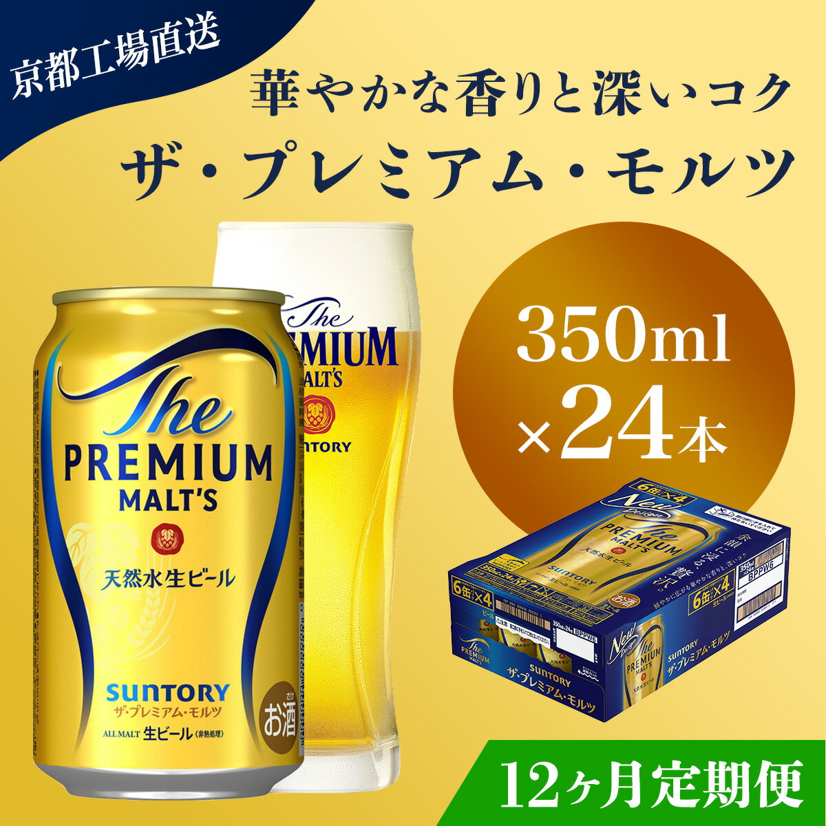 【ふるさと納税】 ≪12ヶ月定期便≫【京都直送】＜天然水のビール工場＞京都産 ザ・プレミアム・モルツ　350ml×24本 計12回お届けふるさと納税 定期便 12か月 ビール サントリー プレミアムモルツ アルコール 工場 直送 天然水 モルツ プレモル 京都府 長岡京市 NGAG21