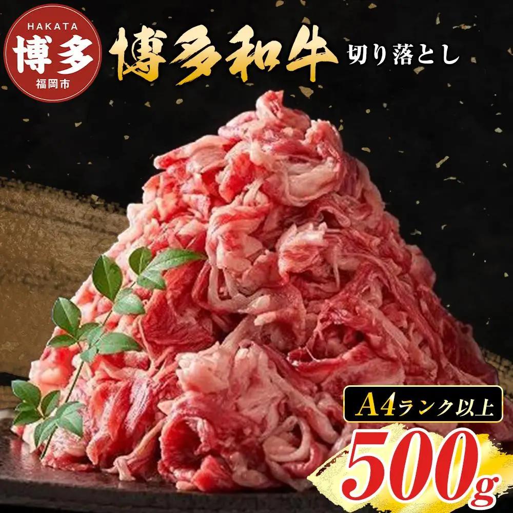 博多和牛 A4ランク以上 切り落とし 500g | ふるさと納税 肉 バラ肉 詰め合わせ ふるさと納税 牛肉 お肉 九州産 黒毛和牛 和牛 赤身 高級 人気 化粧箱付き ギフト プレゼント 冷凍 福岡県 福岡市