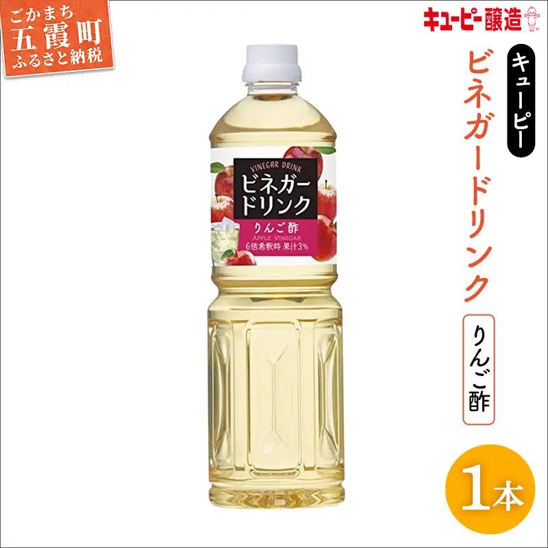 りんご酢 1000ml×1本 キユーピー醸造