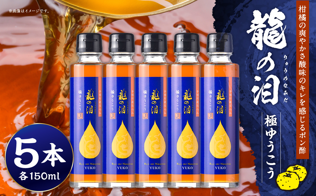 龍の泪 (極ゆうこう) 150ml×5本 ／ ポン酢 ぽん酢 有機純米酢 有機醤油 しょうゆ 柑橘類 調味料 長崎県 長崎市