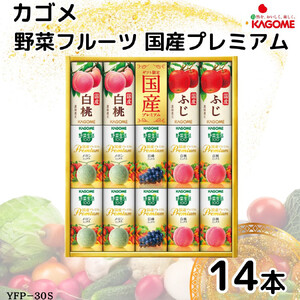カゴメ 野菜フルーツ 国産 プレミアム (14本)｜野菜 果物 くだもの フルーツ ジュース お中元 お歳暮 お祝い プレゼント ギフト 化粧箱 シャディ 袖ケ浦 [0483]