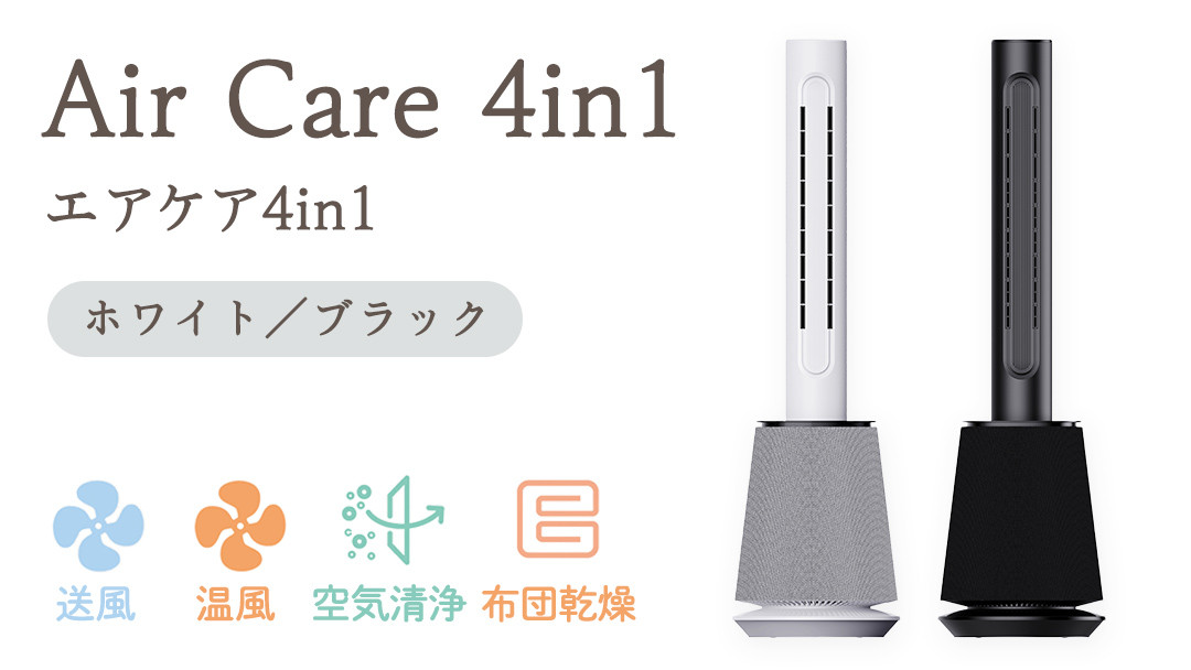 
                  【選べるカラー】 Air Care 4in1  エアケア４in1 布団乾燥 空気清浄 衣類乾燥 LEDライト 靴乾燥 温風 送風 マルチ機能 サーキュレーター おしゃれ 生活家電
                