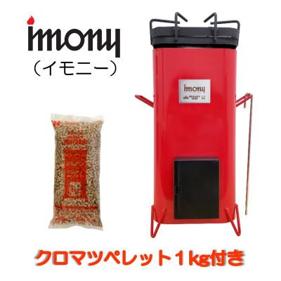 ふるさと納税 鶴岡市 ペレットバーナー　imony(赤)+1kgペレットセット