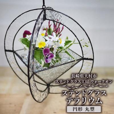 ふるさと納税 大村市 ステンドグラス「テラリウム 円形 (丸)型 24×24cm」 ※チェーン付