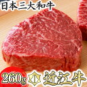 【ふるさと納税】近江牛 赤身ステーキ 2枚 計260g 毛利志満 ランプ ジューシー もも肉 モモ肉 かたまり肉 牛肉 食品 グルメ 国産 ブランド牛 ステーキ すてーき ステーキ肉 キャンプ アウトドア バーベキュー bbq 贈り物 ギフト 送料無料【リピート多数】【畜産農家支援】