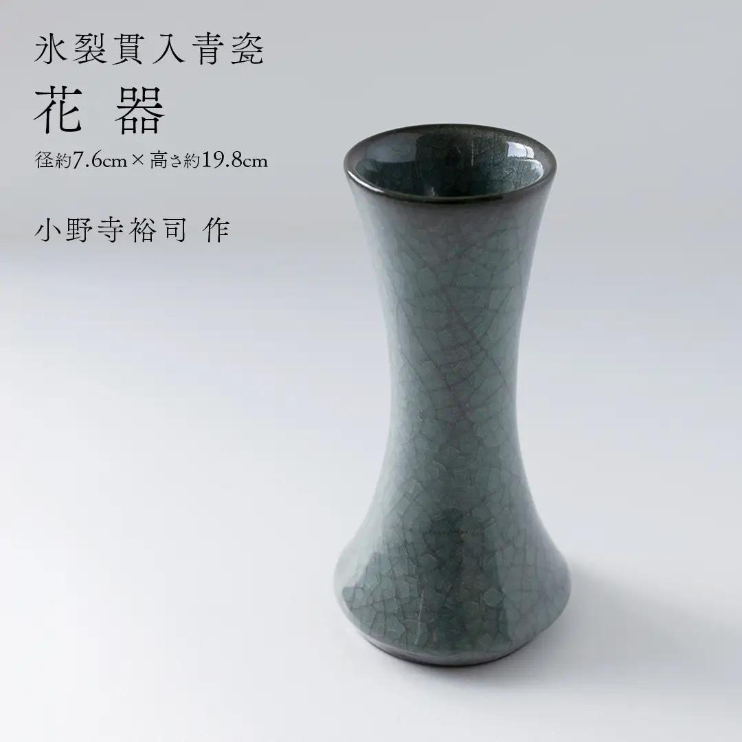 【氷裂貫入青瓷】花器 （小野寺裕司 作） 径7.6cm×高さ19.8cm 花瓶 生け花 インテリア 陶器 一点物