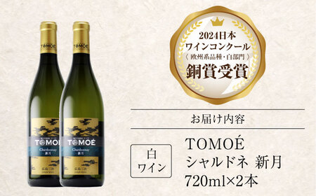 TOMOE シャルドネ 新月 白ワイン 辛口 720ml×2本 三次ワイナリー ワイン 白 受賞 ギフト 広島 人気 ディナー ランチ パーティー 酒 わいん 三次市 / 広島三次ワイナリー[APAZ