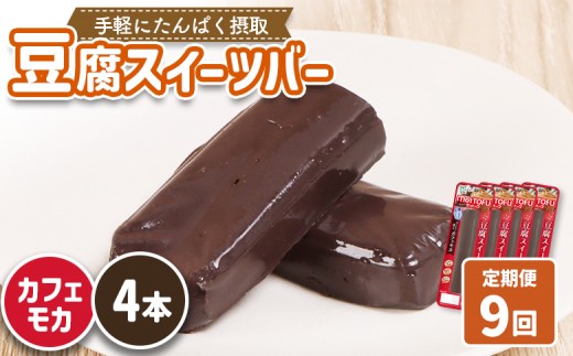【定期便：9回】【たんぱく質】なめらか豆腐バー「モットーフ」カフェモカ×４本 | 健康 豆腐バー たんぱく 植物性タンパク質 タンパク質 植物性たんぱく質 手軽 お手軽 朝ごはん おやつ 間食  ヘルシー お取り寄せ 宮城県 白石市 白石【53029】