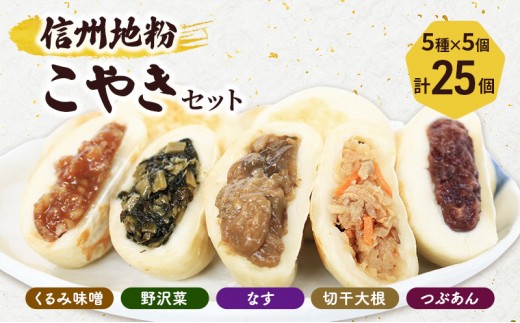 
                  5種の信州地粉こやきセット 25個(1個50g)　J1180
                