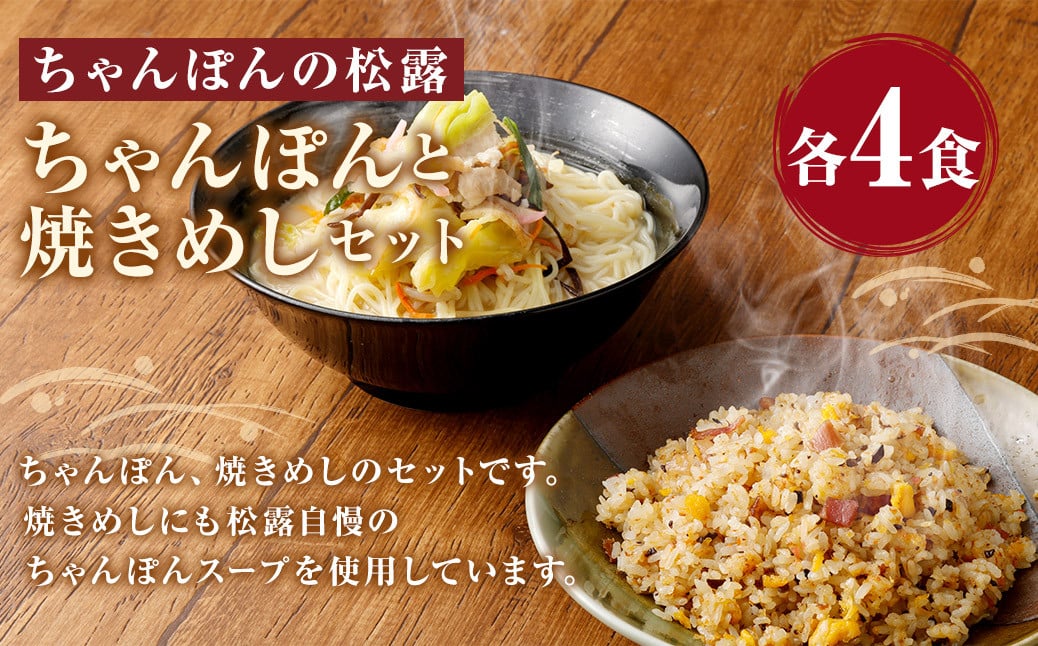 ちゃんぽんの松露 ちゃんぽん 焼きめし 各4食 セット 冷凍